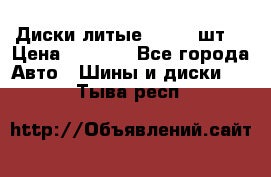 Диски литые R16. 3 шт. › Цена ­ 4 000 - Все города Авто » Шины и диски   . Тыва респ.